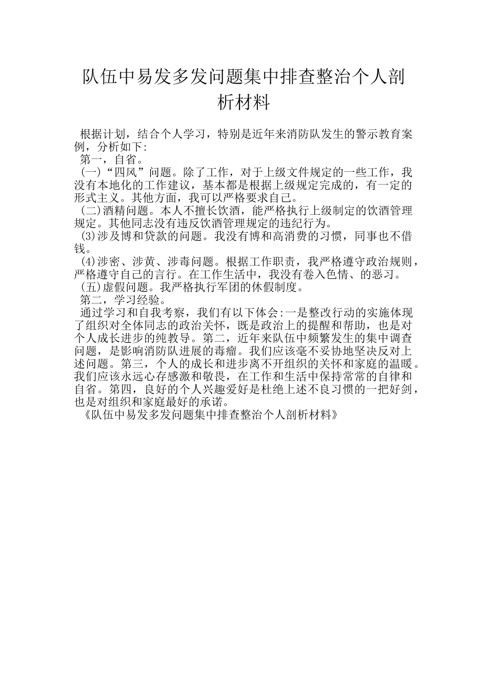 队伍中易发多发问题集中排查整治个人剖析材料_第1页