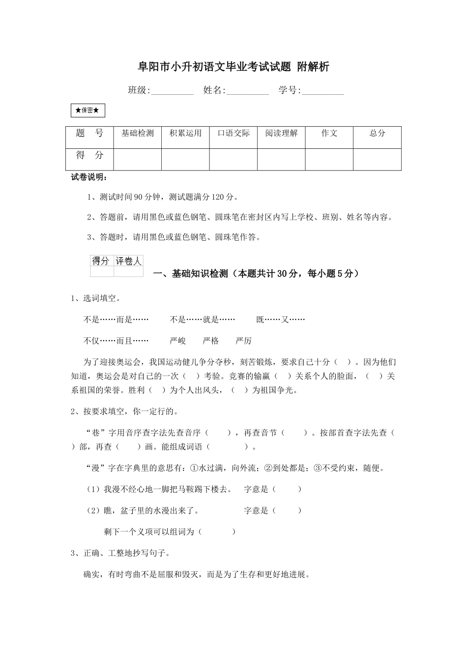 阜阳市小升初语文毕业考试试题-附解析_第1页