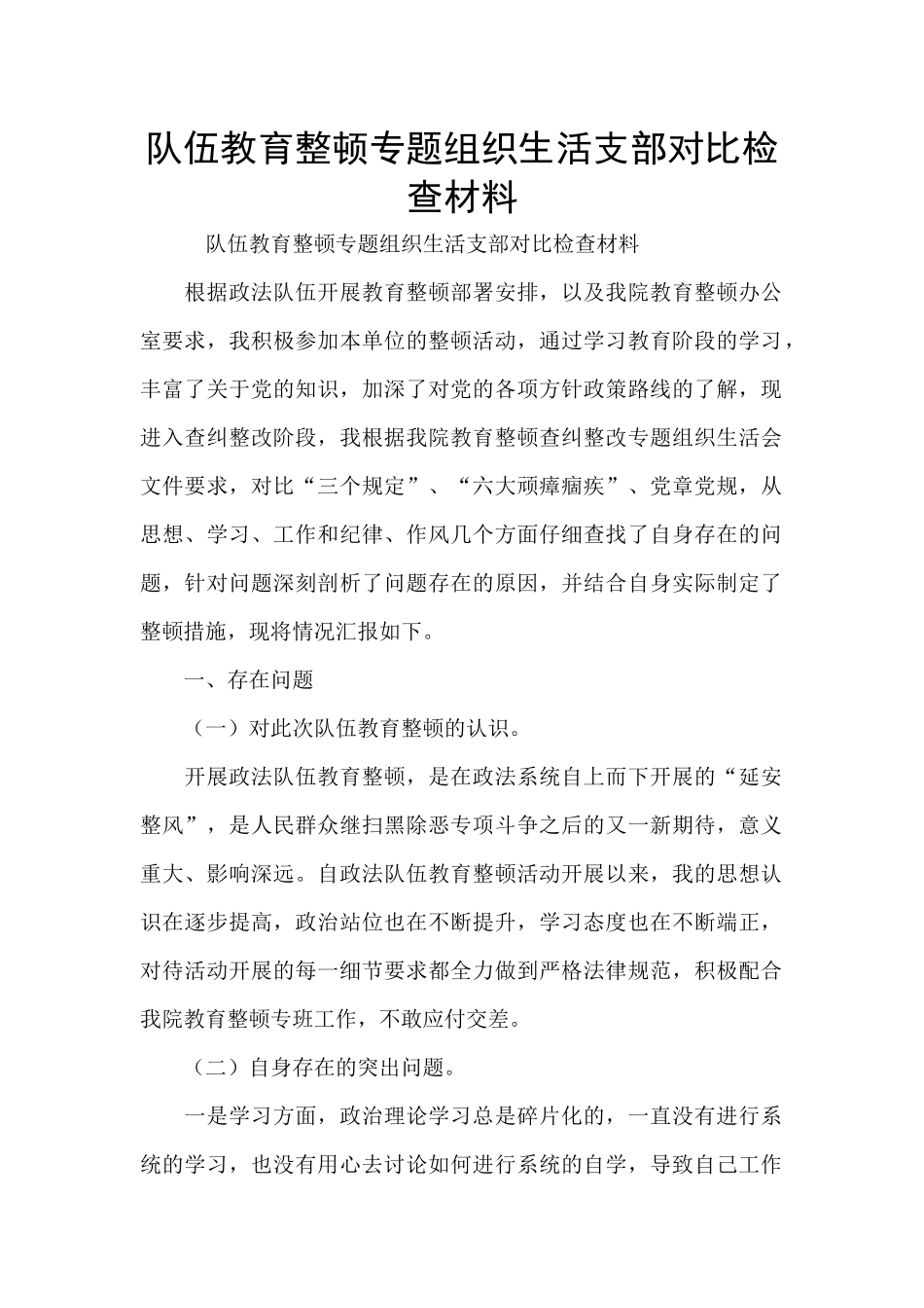 队伍教育整顿专题组织生活支部对照检查材料_第1页