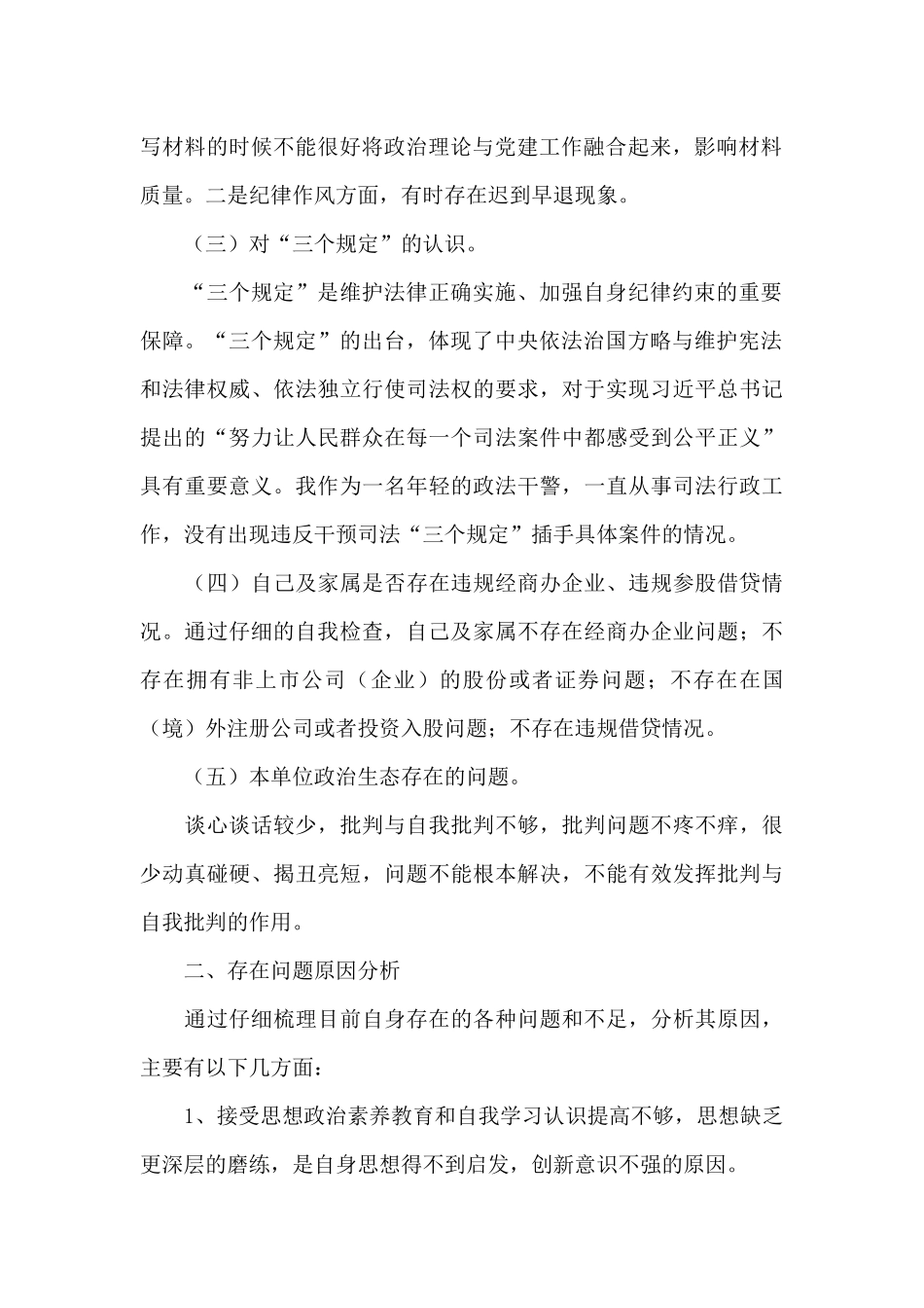 队伍教育整顿专题组织生活支部对照检查材料_第2页