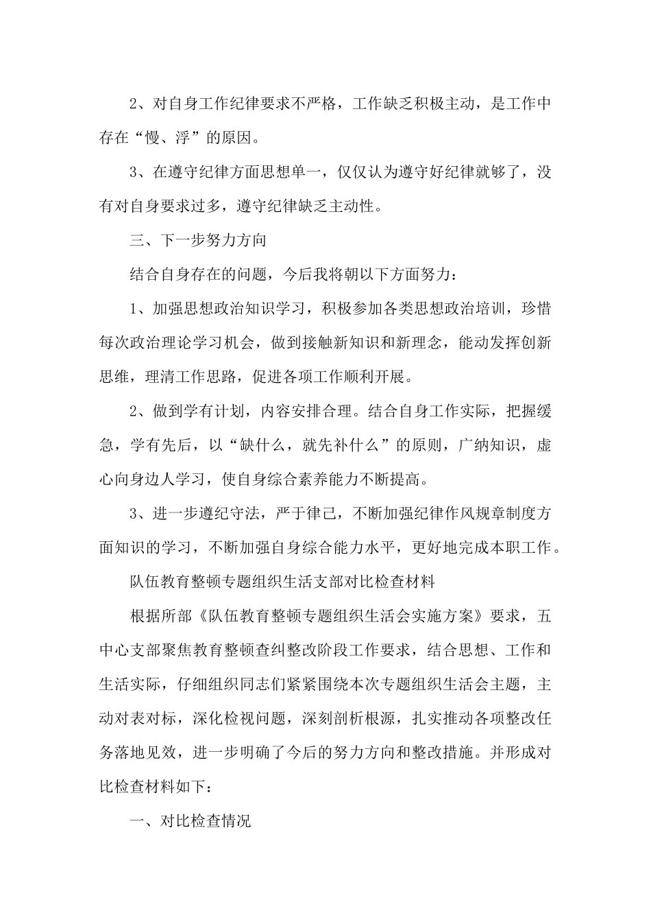 队伍教育整顿专题组织生活支部对照检查材料_第3页