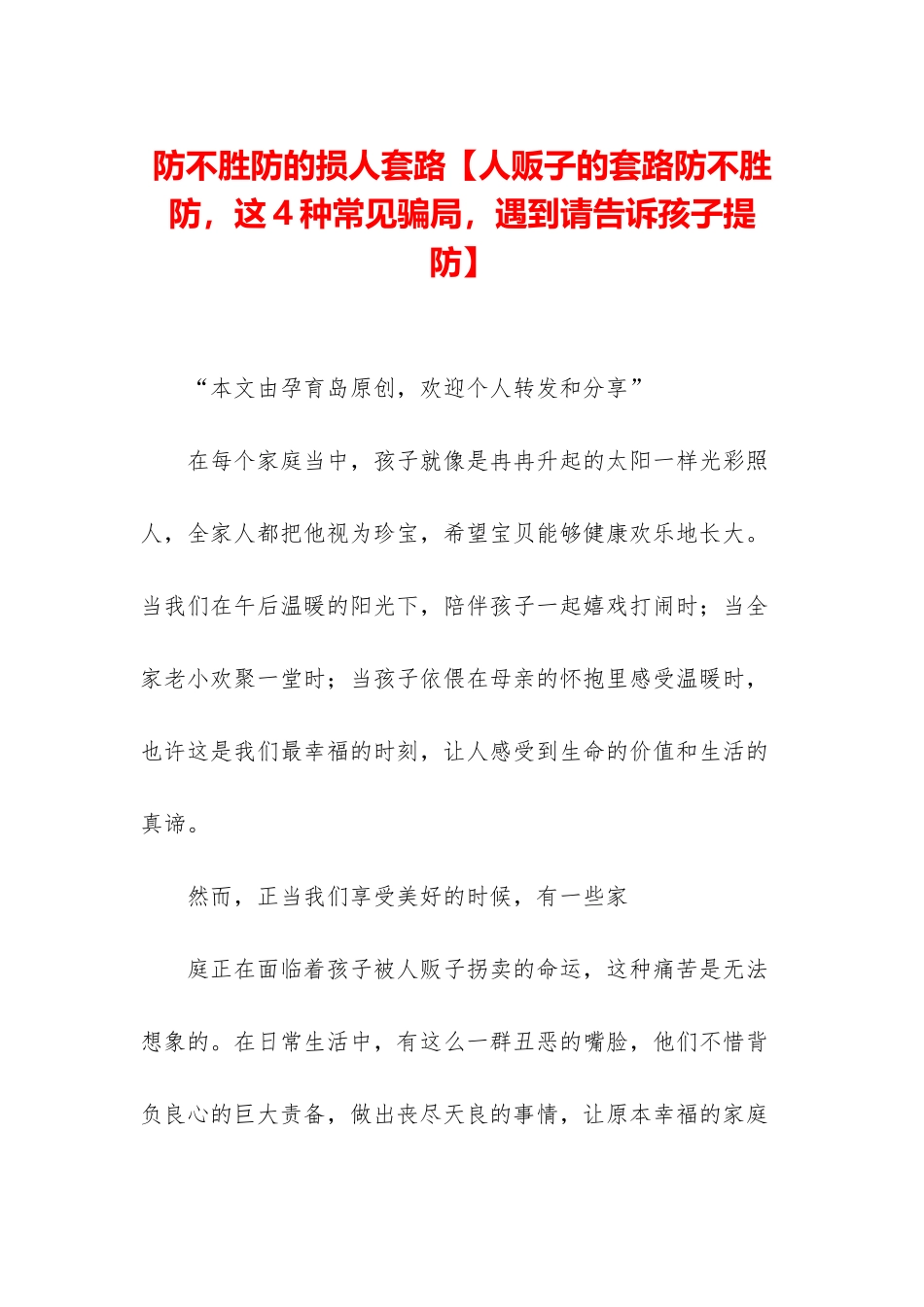 防不胜防的损人套路_第1页