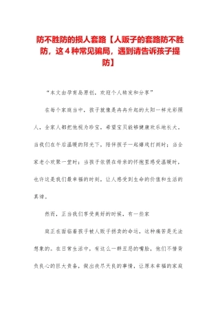 防不胜防的损人套路
