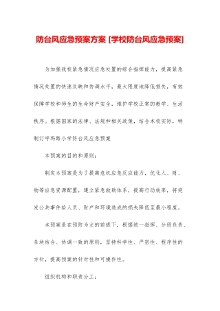 防台风应急预案方案-