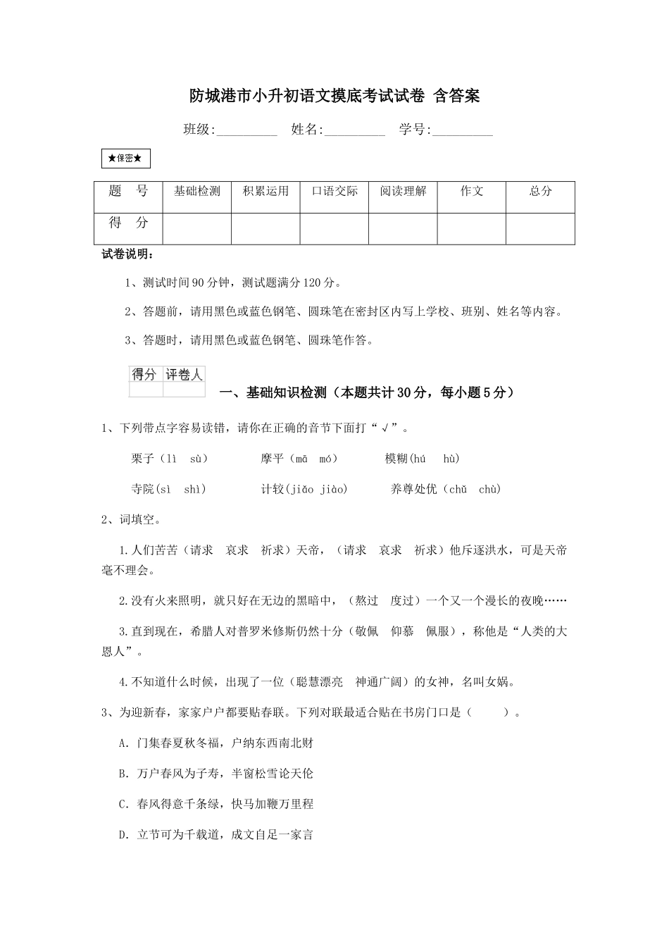防城港市小升初语文摸底考试试卷-含答案_第1页