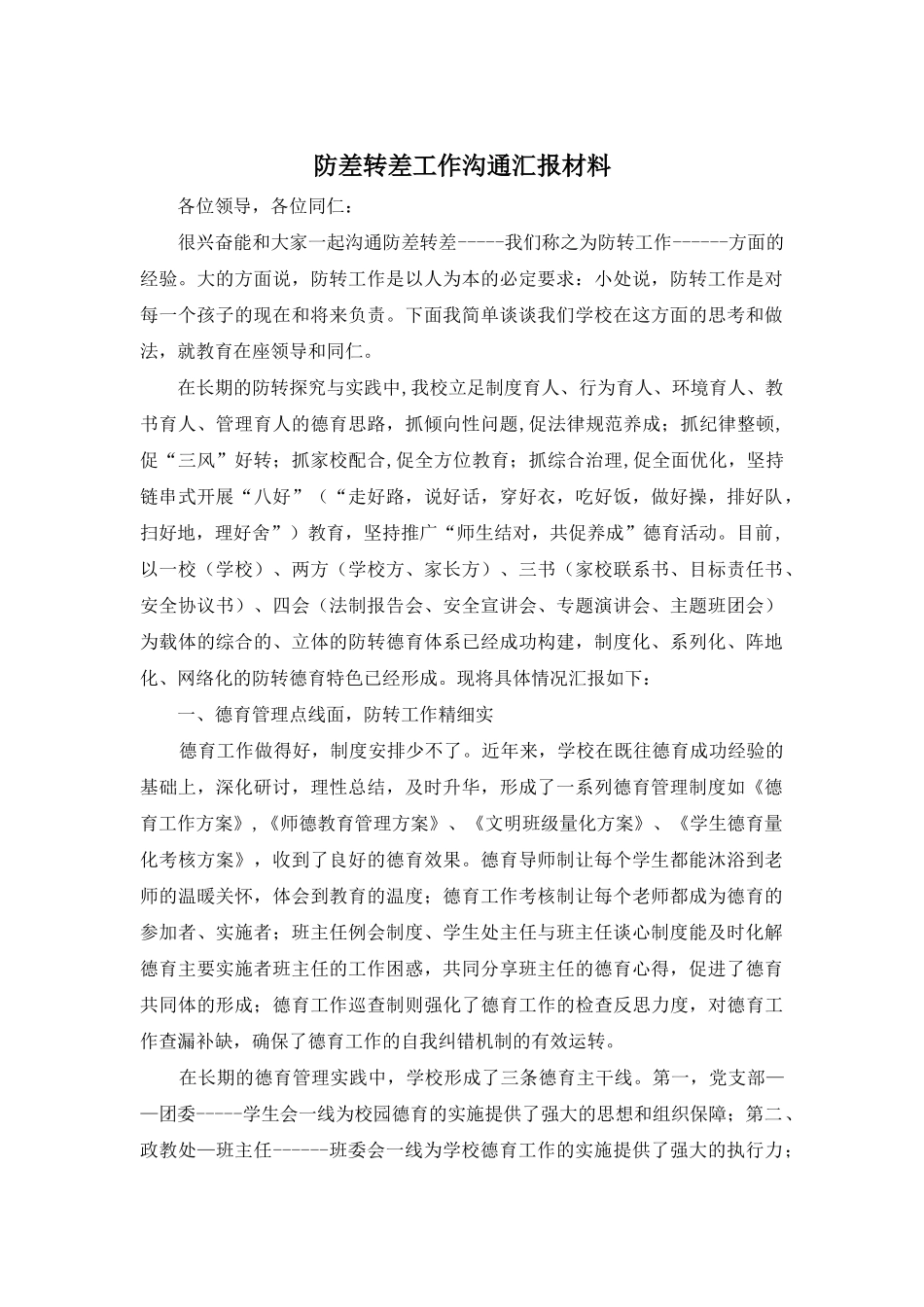 防差转差工作交流汇报材料_第1页