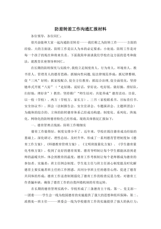 防差转差工作交流汇报材料