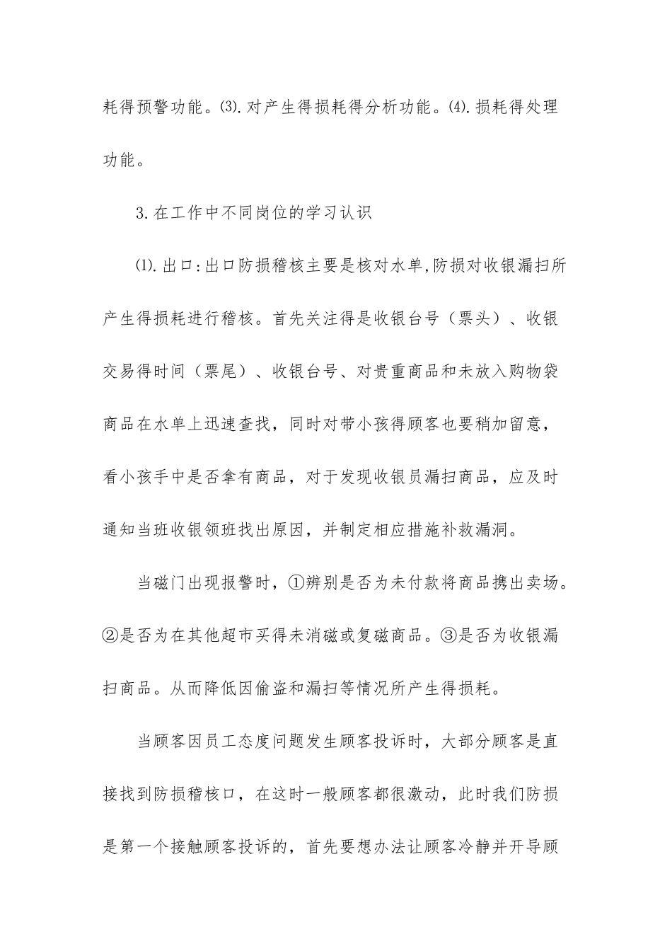 防损员工作总结范文-部队年终工作总结个人_第3页
