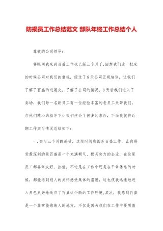 防损员工作总结范文-部队年终工作总结个人