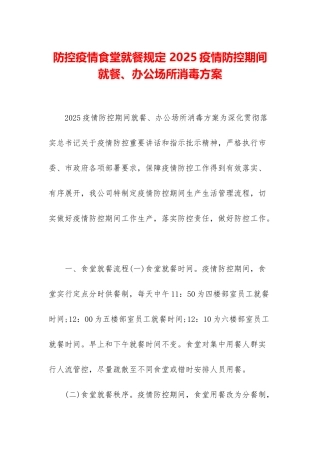 防控疫情食堂就餐规定-2025疫情防控期间就餐、办公场所消毒方案