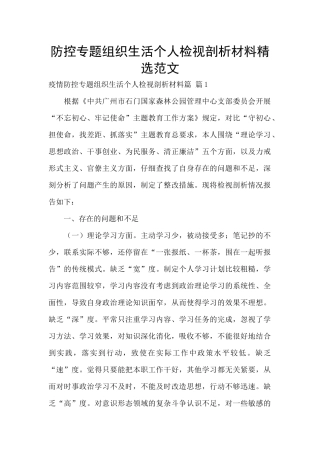 防控专题组织生活个人检视剖析材料精选范文
