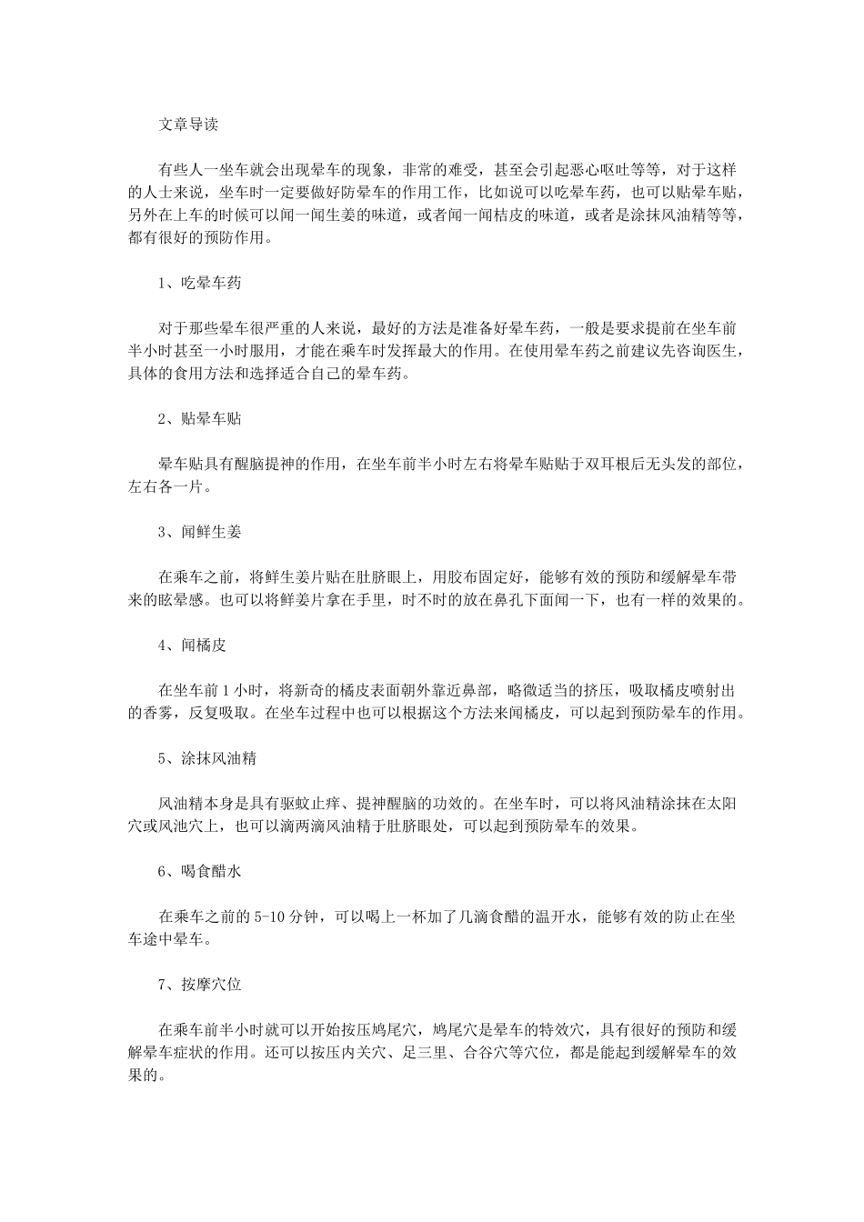 防晕车最有效的7种方法_第1页