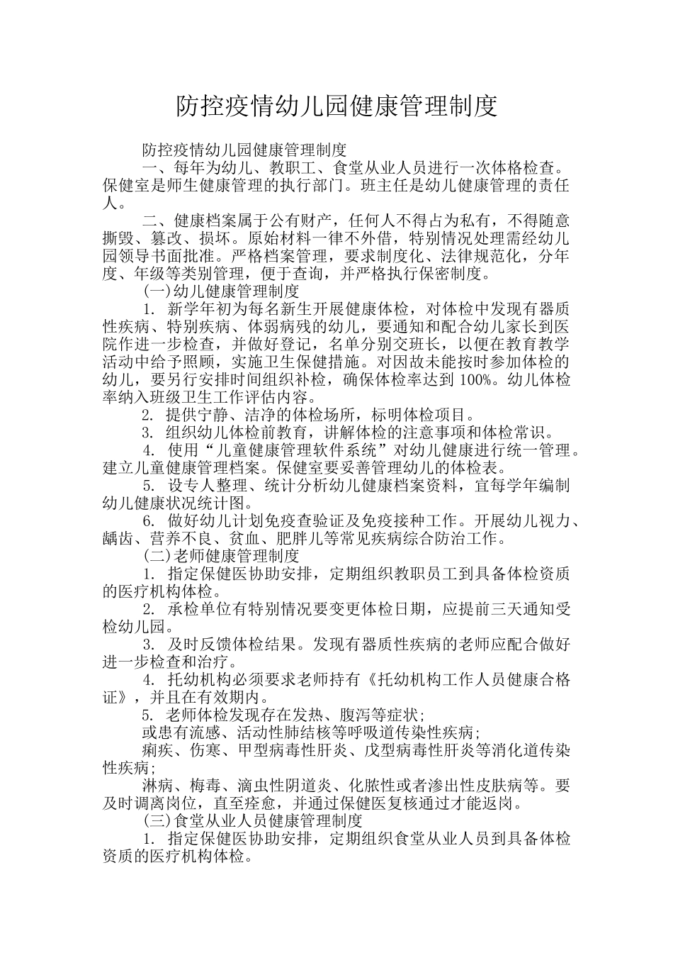 防控疫情幼儿园健康管理制度_第1页