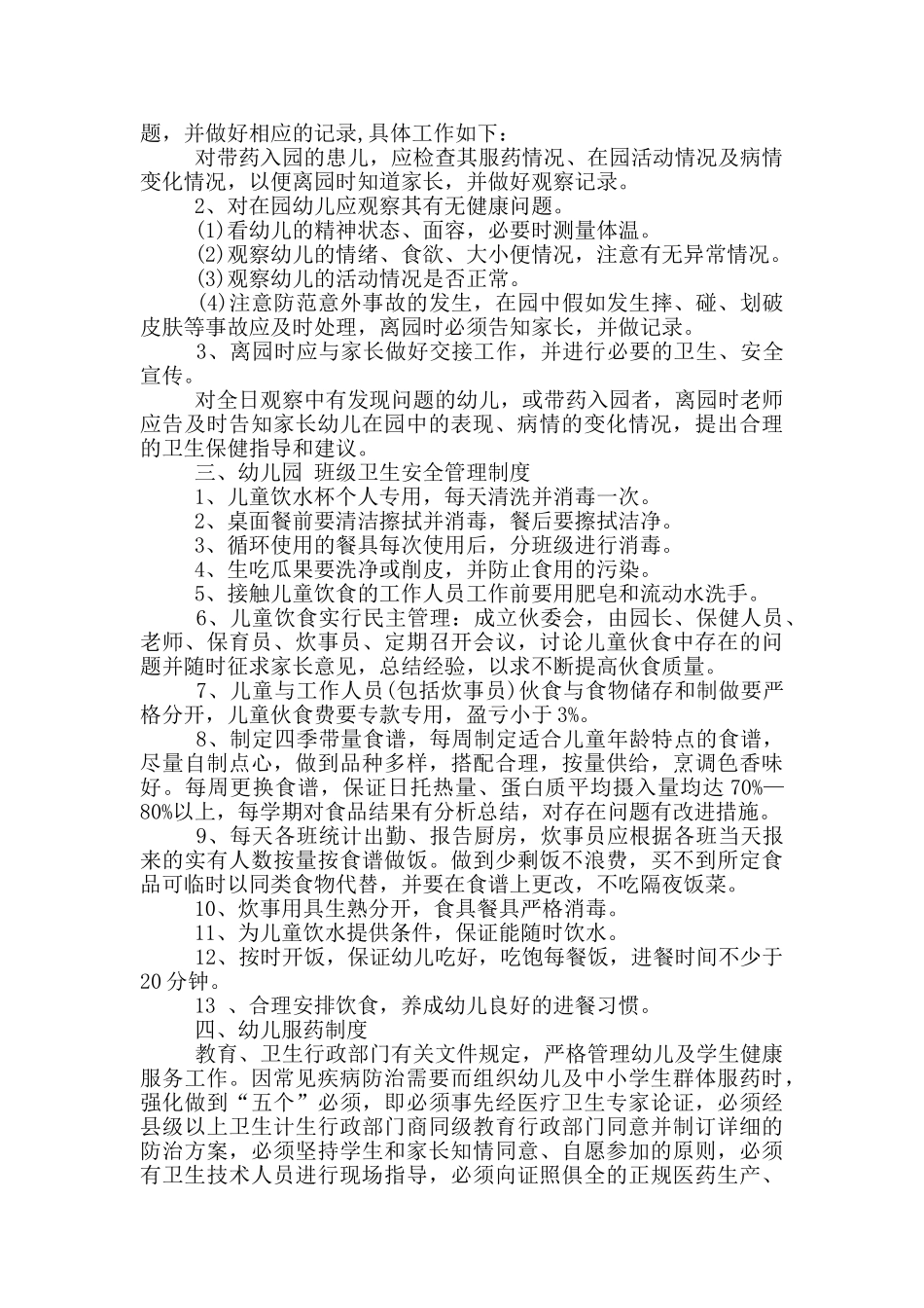 防控疫情幼儿园健康管理制度_第3页