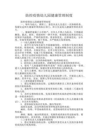防控疫情幼儿园健康管理制度