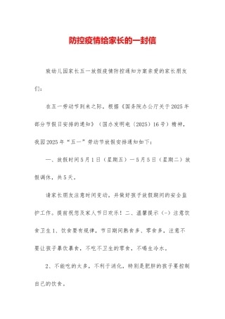 防控疫情给家长的一封信