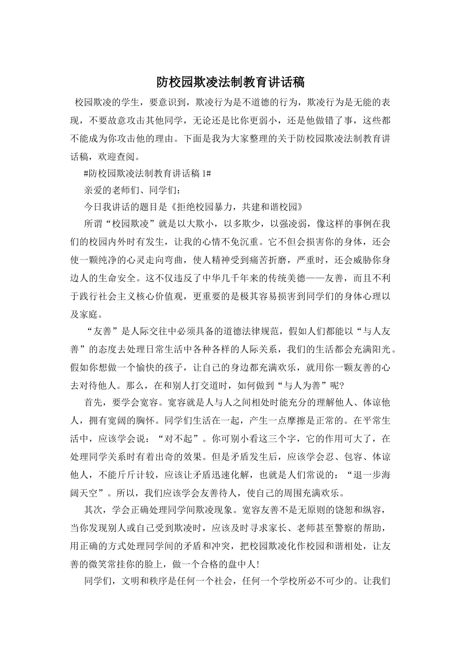 防校园欺凌法制教育讲话稿_第1页