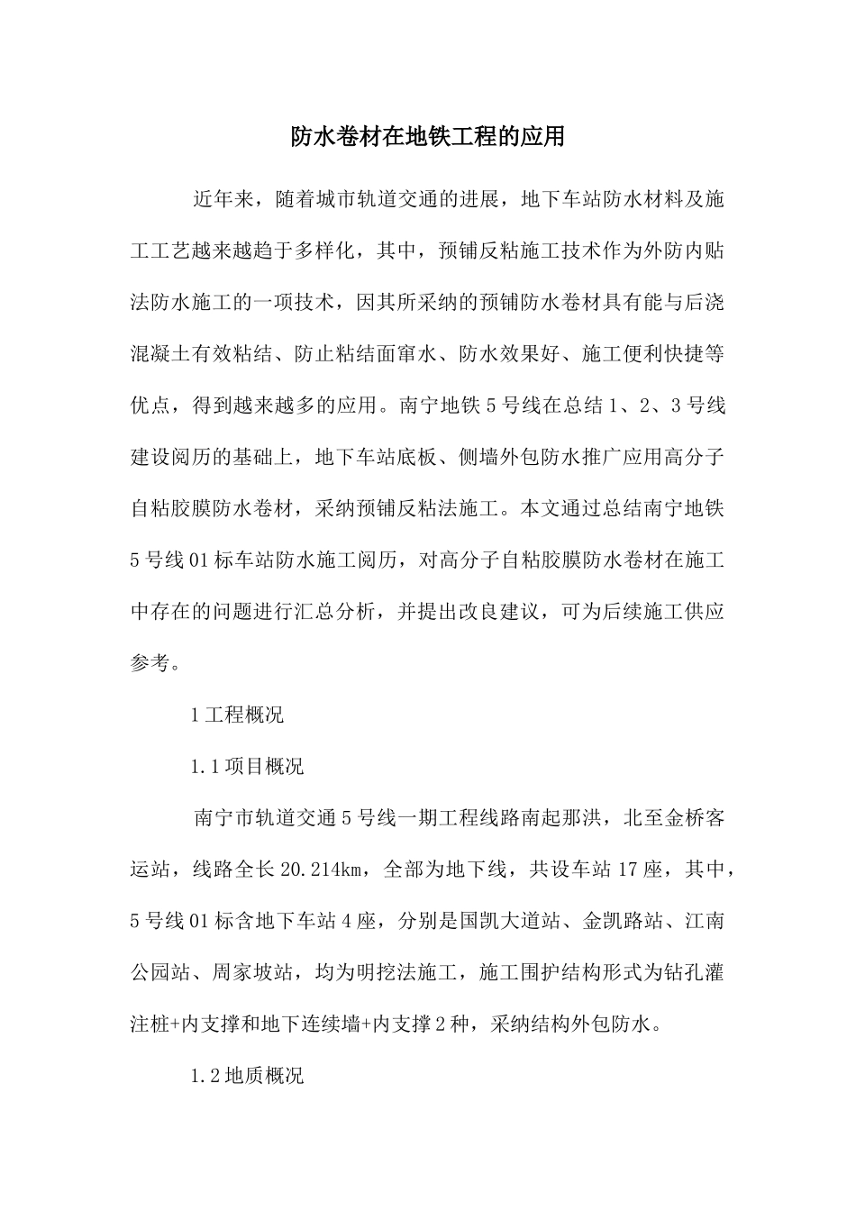 防水卷材在地铁工程的应用_第1页