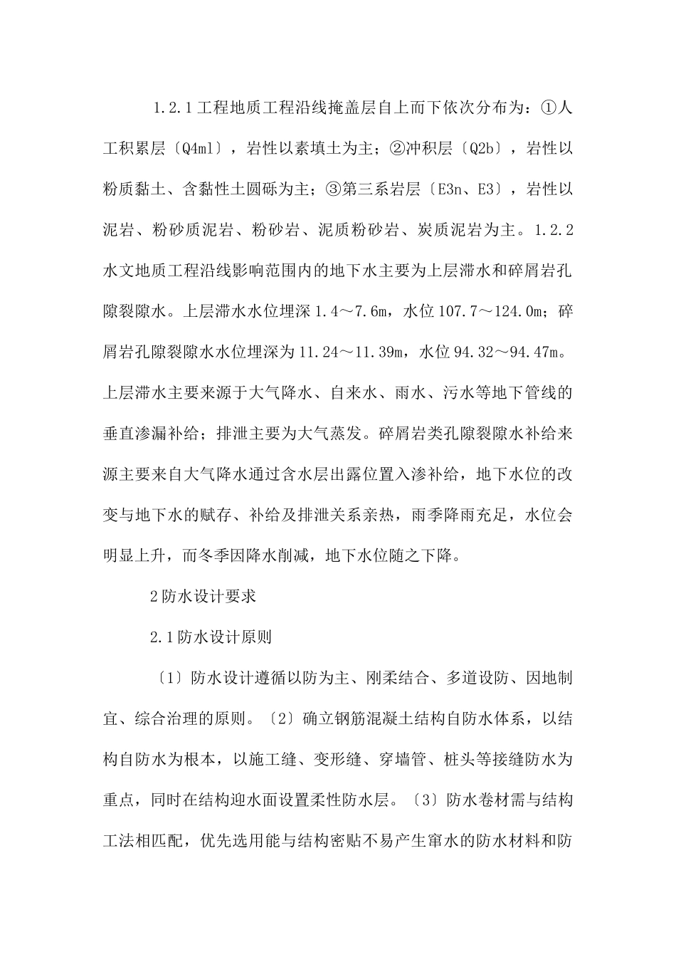 防水卷材在地铁工程的应用_第2页