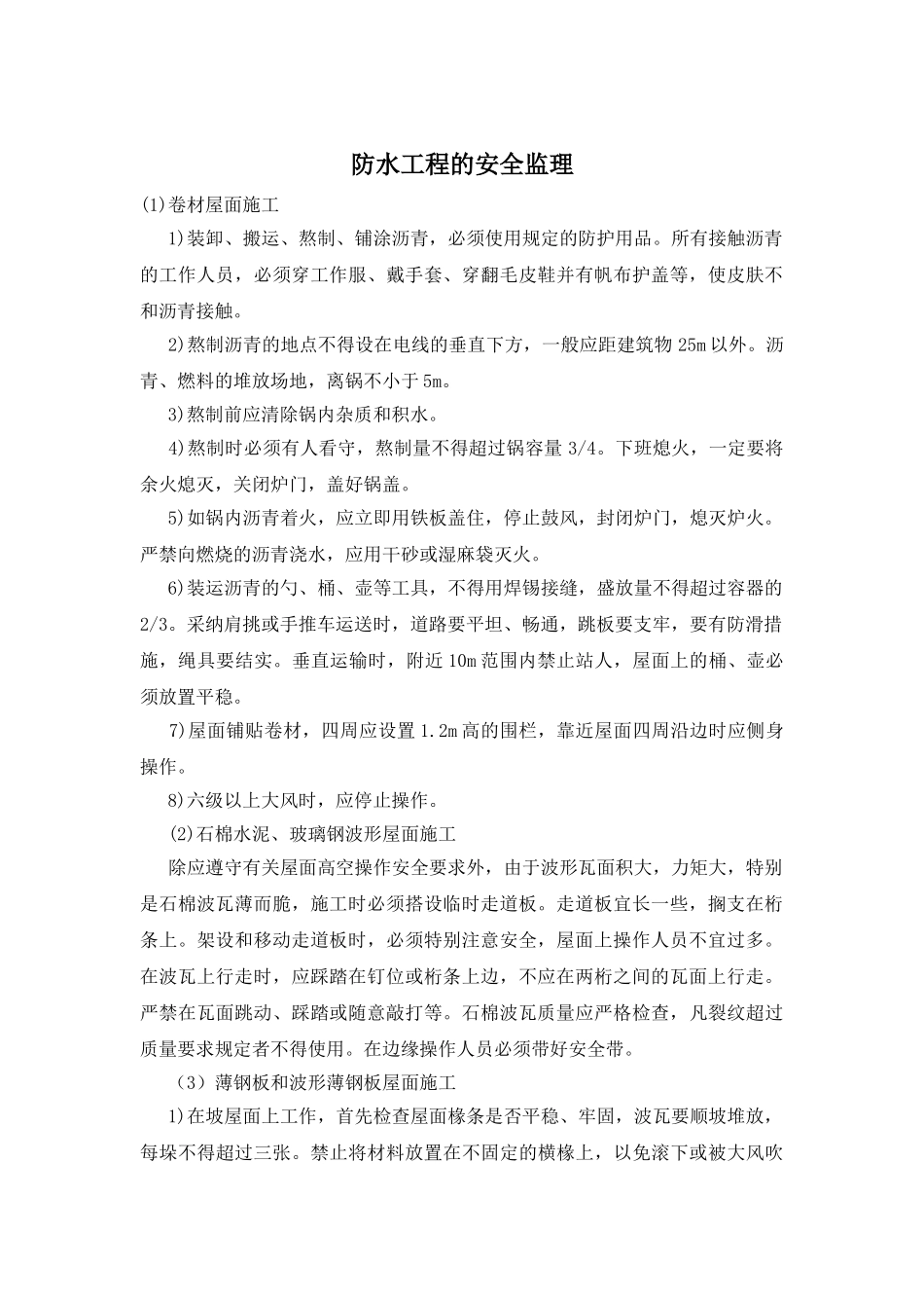 防水工程的安全监理_第1页