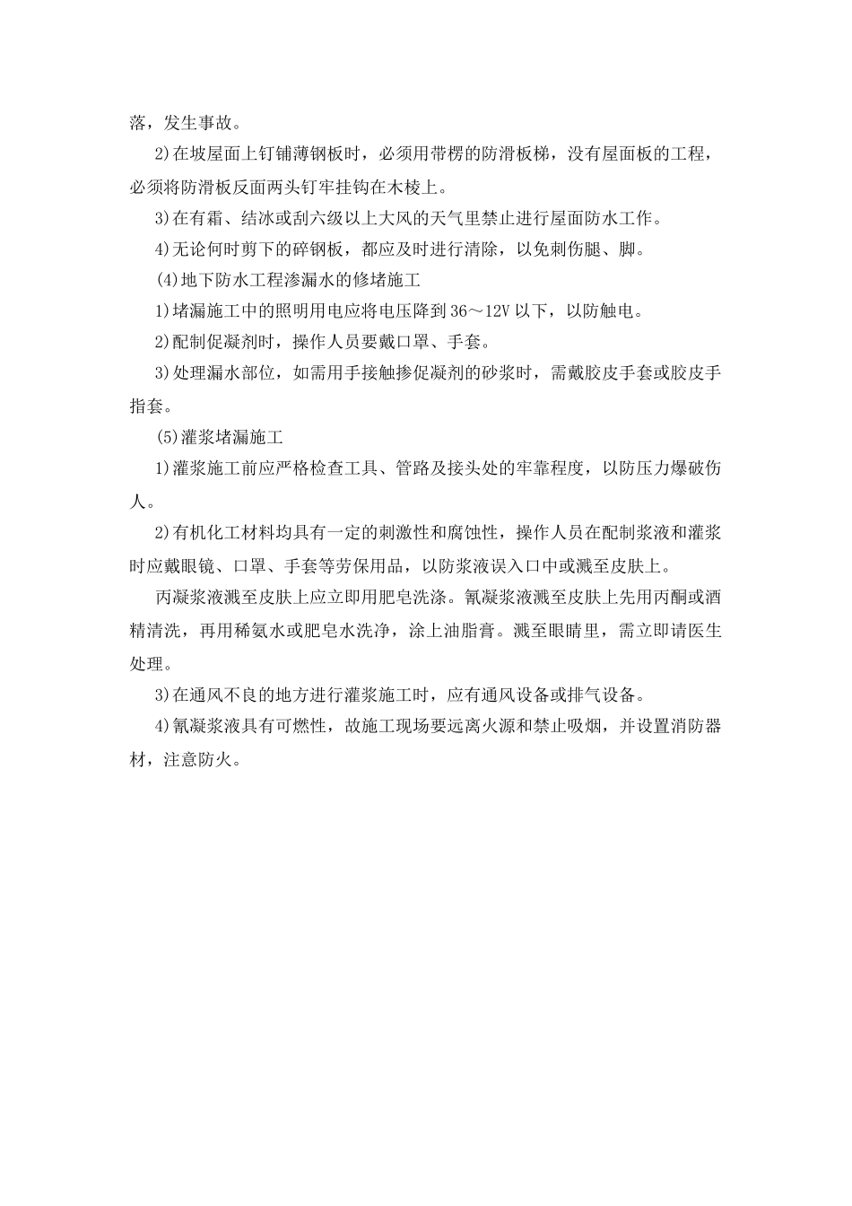 防水工程的安全监理_第2页