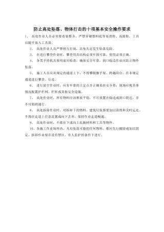 防止高处坠落、物体打击的十项基本安全操作要求