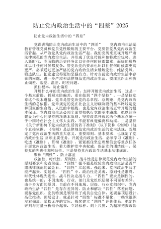 防止党内政治生活中的“四差”2025