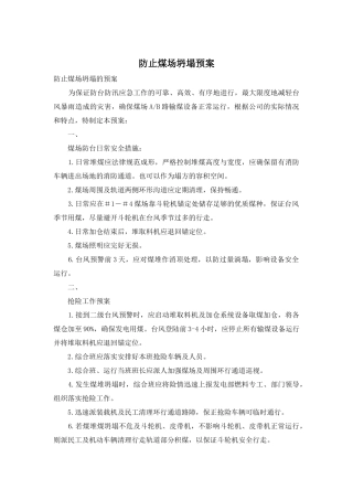 防止煤场坍塌预案