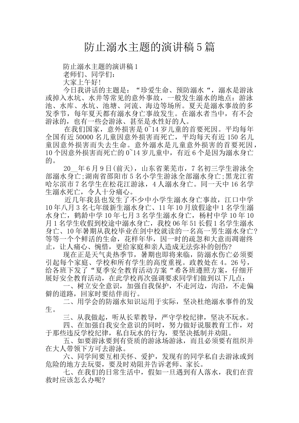 防止溺水主题的演讲稿5篇_第1页