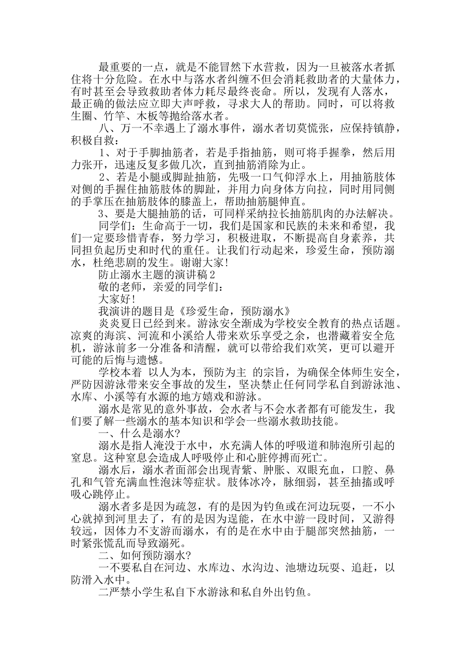 防止溺水主题的演讲稿5篇_第2页