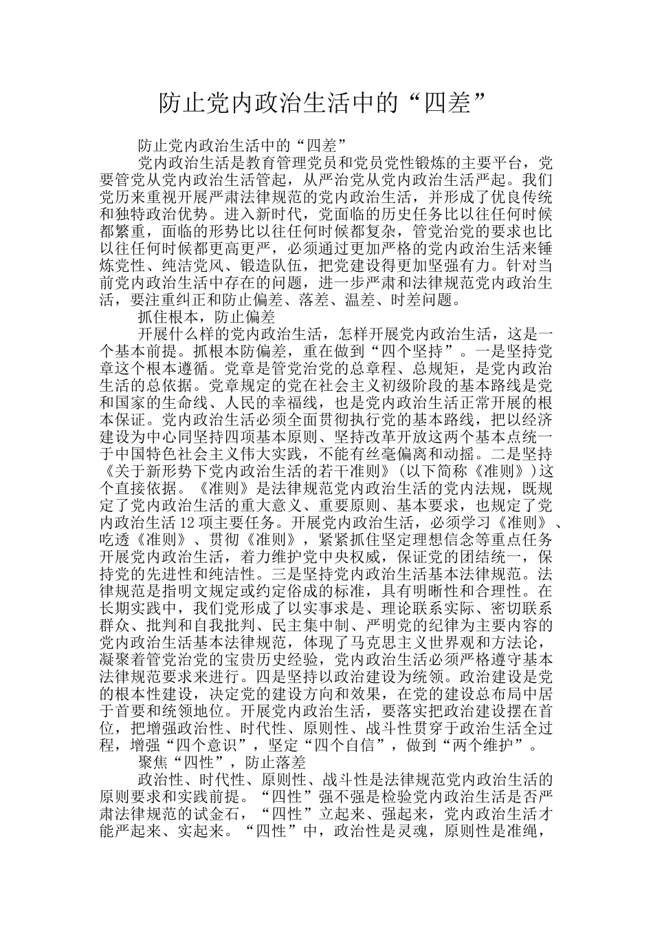 防止党内政治生活中的“四差”_第1页