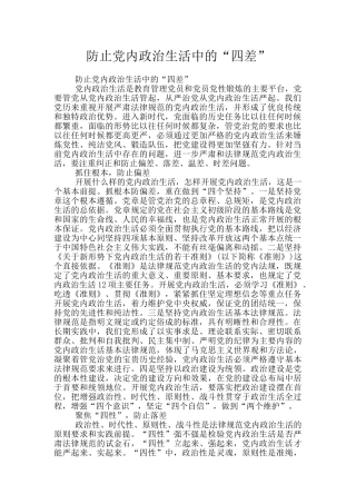 防止党内政治生活中的“四差”