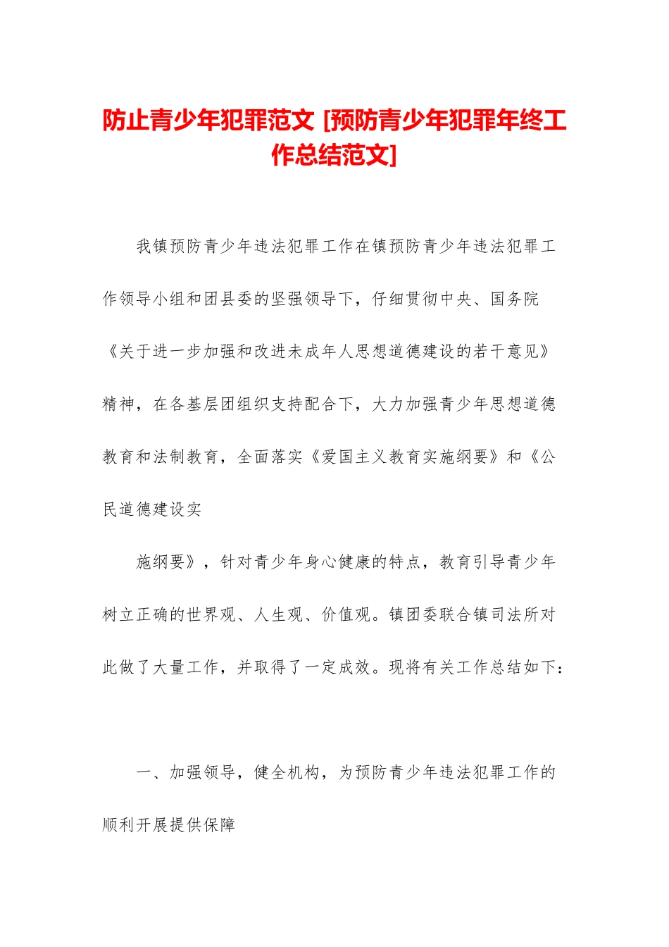 防止青少年犯罪范文-_第1页