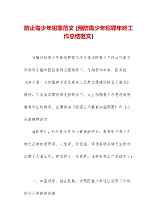 防止青少年犯罪范文-