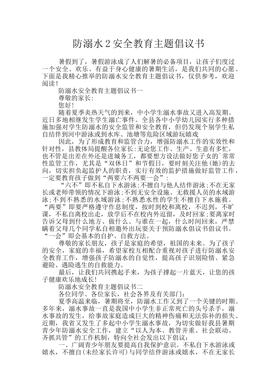 防溺水2安全教育主题倡议书_第1页