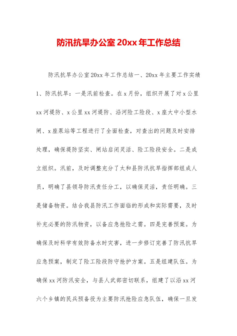 防汛抗旱办公室20xx年工作总结_第1页
