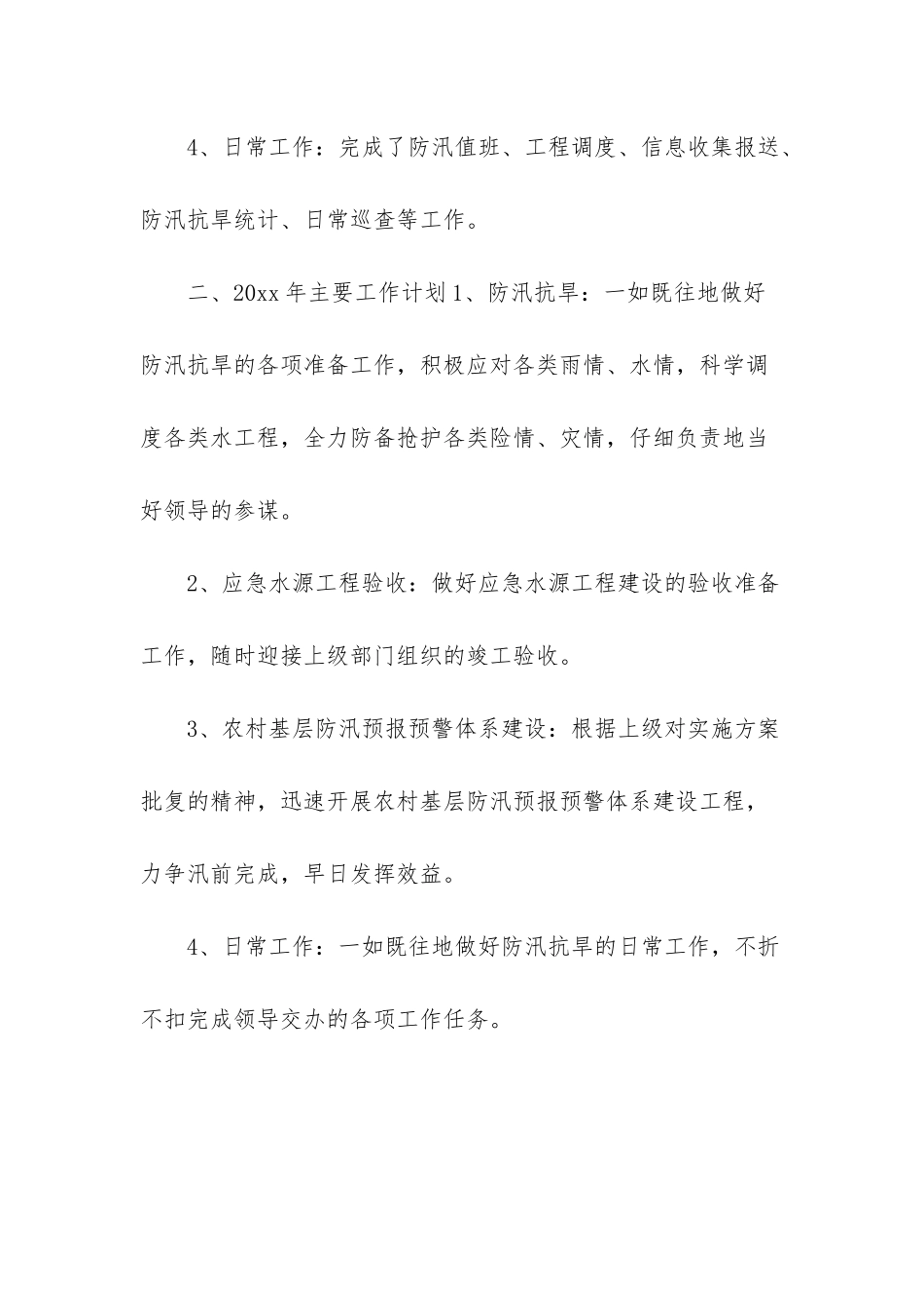 防汛抗旱办公室20xx年工作总结_第3页