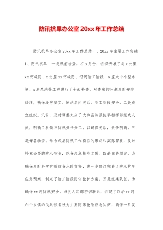 防汛抗旱办公室20xx年工作总结