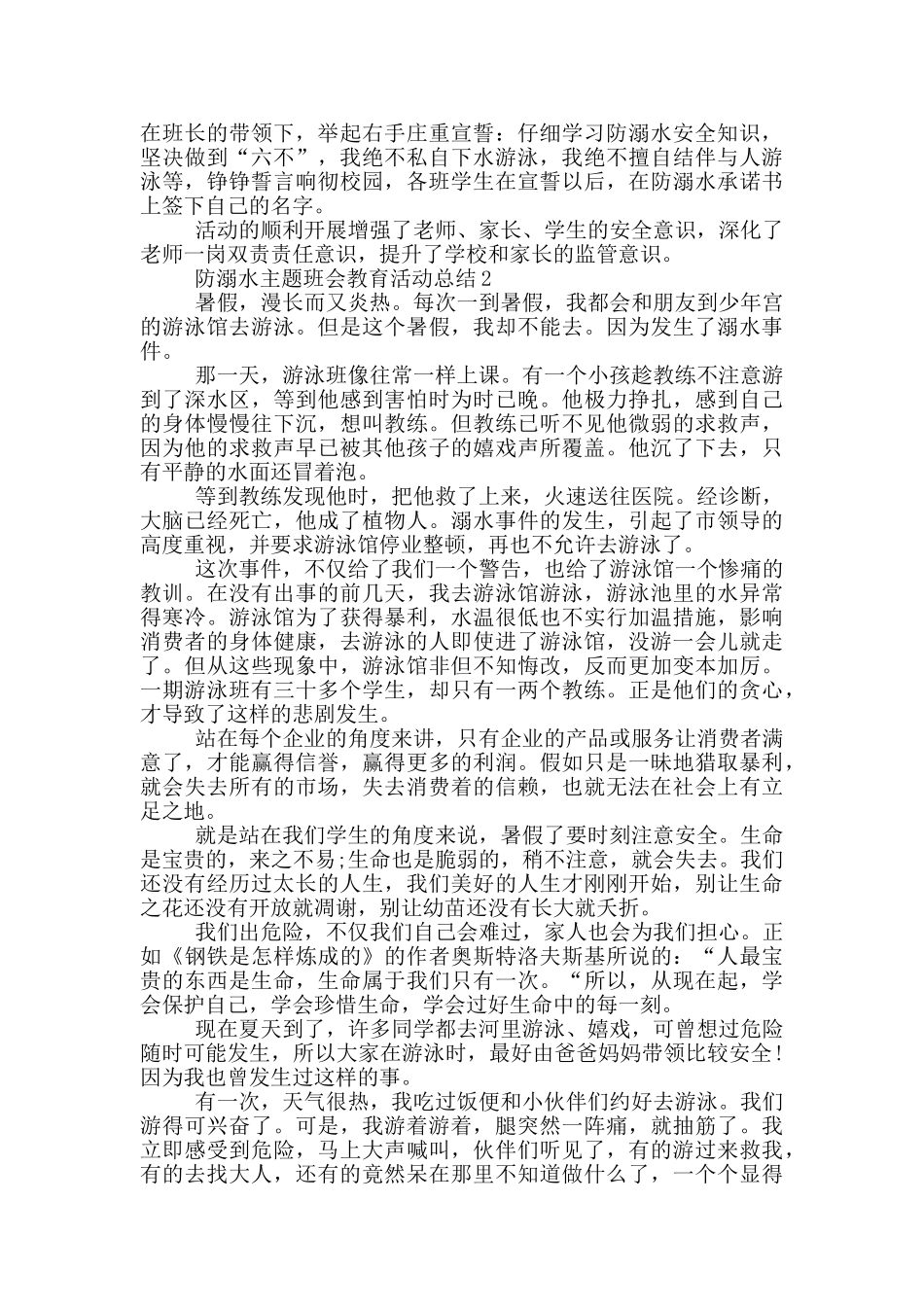 防溺水2025主题班会教育活动总结_第2页
