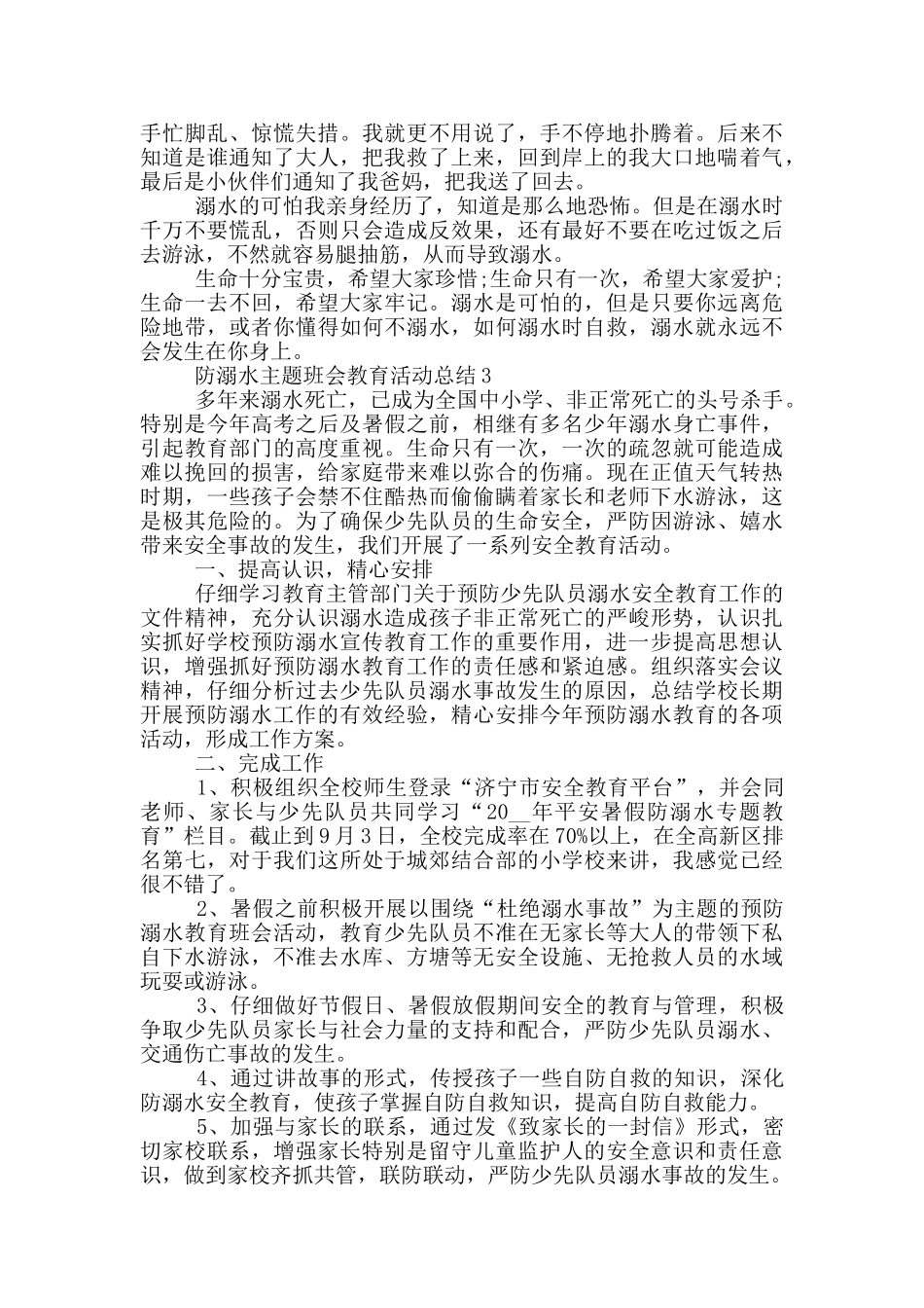 防溺水2025主题班会教育活动总结_第3页