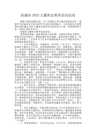 防溺水2025主题班会教育活动总结