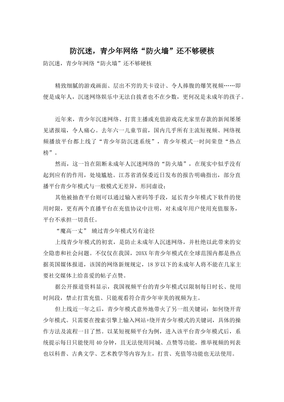 防沉迷-青少年网络“防火墙”还不够硬核_第1页
