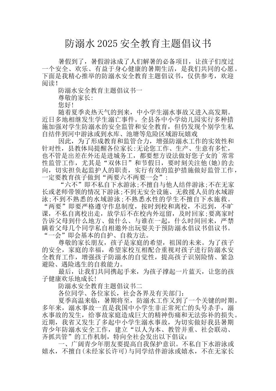 防溺水2025安全教育主题倡议书_第1页