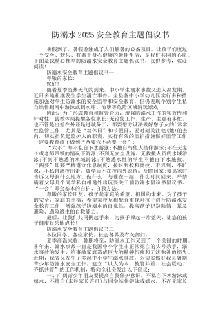防溺水2025安全教育主题倡议书