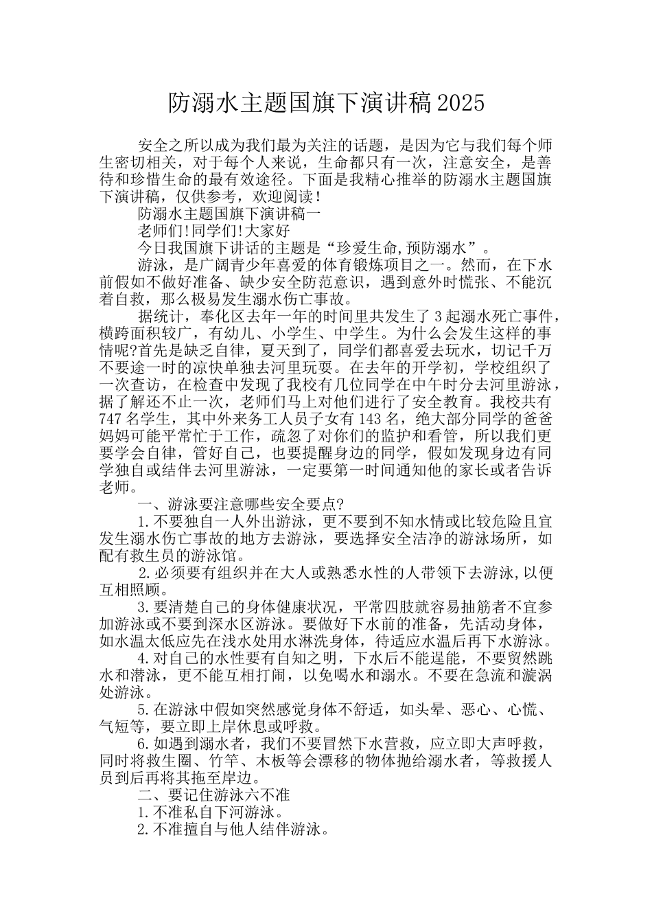防溺水主题国旗下演讲稿2025_第1页