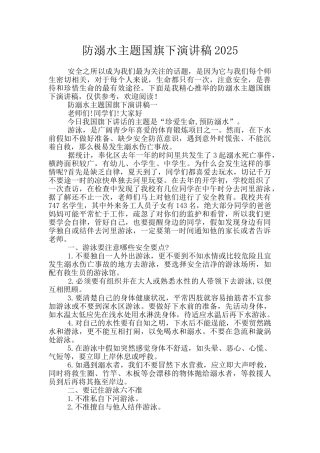 防溺水主题国旗下演讲稿2025