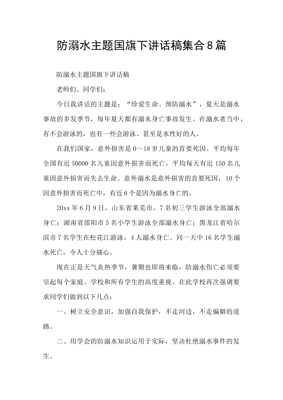 防溺水主题国旗下讲话稿集合8篇_第1页