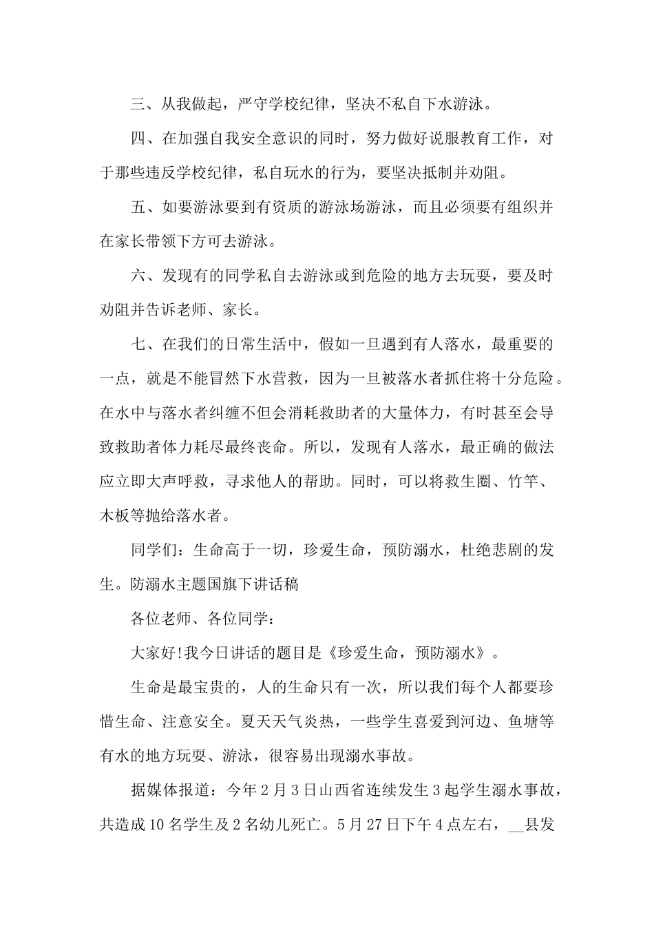 防溺水主题国旗下讲话稿集合8篇_第2页