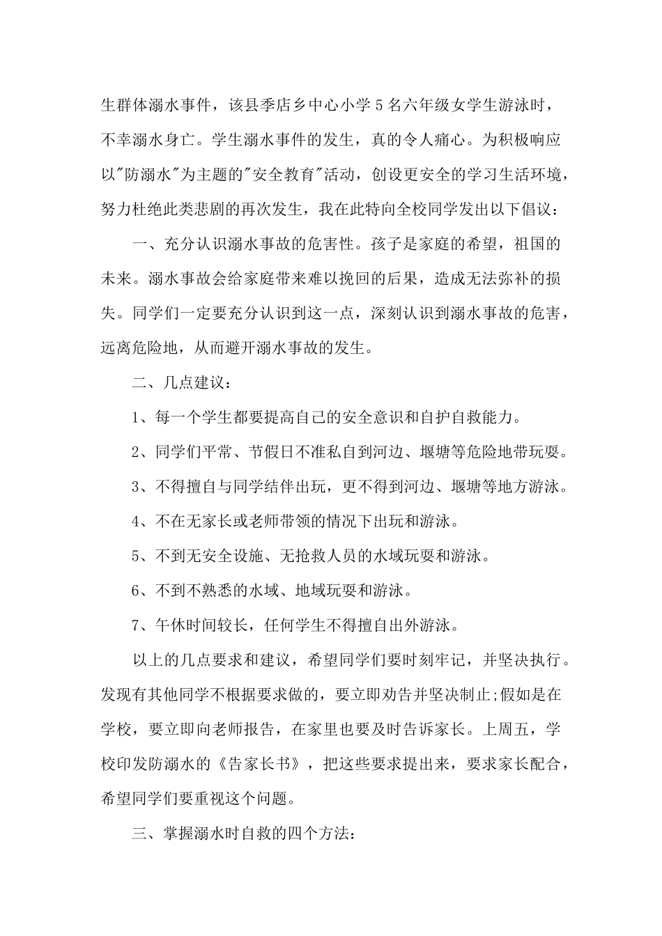 防溺水主题国旗下讲话稿集合8篇_第3页