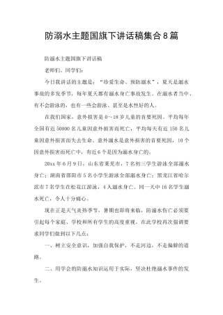 防溺水主题国旗下讲话稿集合8篇